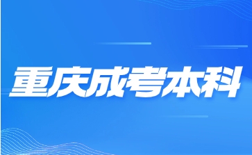 重庆成考本科.png