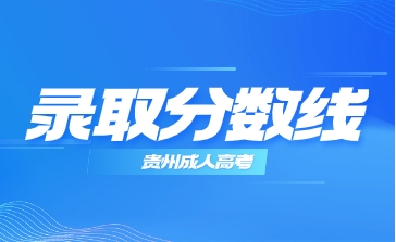 录取分数线.png 录取分数线.png