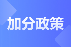 2024年安徽成人高考免试加分政策