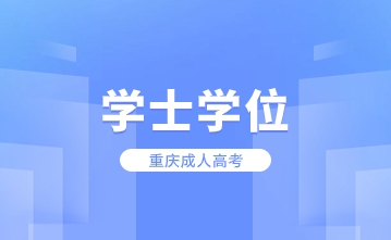 学士学位.png 学士学位.png