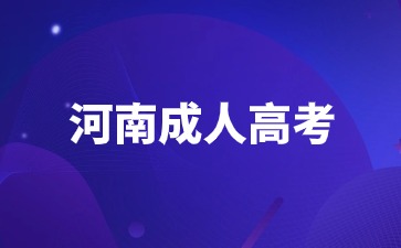 2024年河南成人高考考试科目有哪些? 2024年河南成人高考考试科目有哪些?