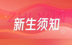 安徽2024级成人高考新生须知