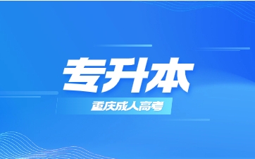 重庆专升本.png 重庆专升本.png