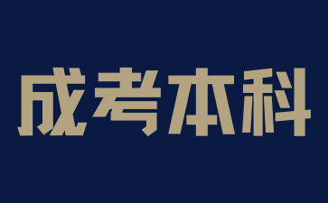 上海成人本科考试难吗?