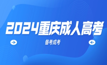 2024年重庆成考考试大纲有哪些?