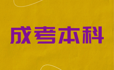 上海成考本科学士学位的含金量
