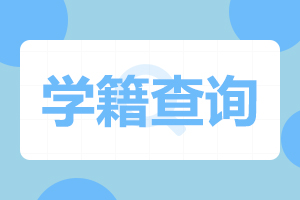 2024年河北成人高考新生学籍注册与查询须知！
