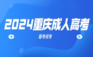 2024重庆成人高考.png 2024重庆成人高考.png