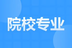 安徽省成人高考专业如何选择