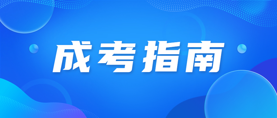 成人高考新生入学注意事项 成人高考新生入学注意事项