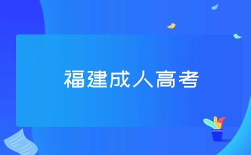 福建成人高考.jpg 福建成人高考.jpg