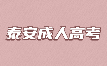 2024年泰安成人高考学习形式有哪几种?
