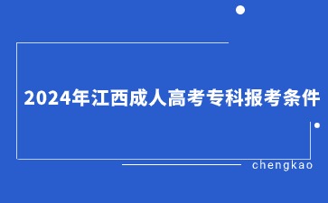 2024年江西成人高考专科报考条件.jpg
