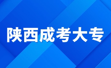 2024年陕西成人考大专要考哪些科目?