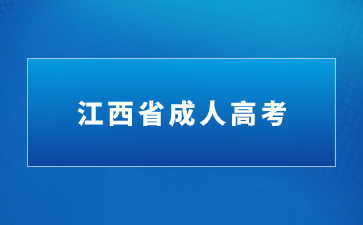 江西成考毕业证书和普通高校毕业证书一样吗?