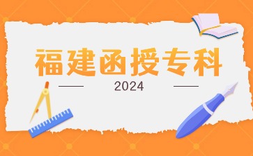 福建函授专科可以自考本科吗？