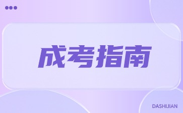 2024天津成人高考如何系统备考?