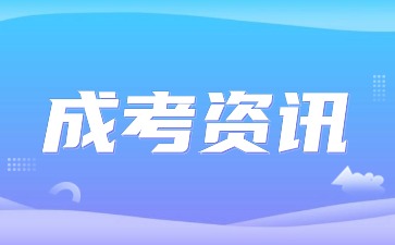 2021年肇庆成人高考报考条件解析