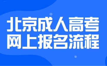 2024年北京成人高考网上报名流程