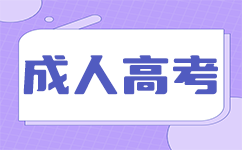 2024年重庆成人专科报名时间一般是几月份?