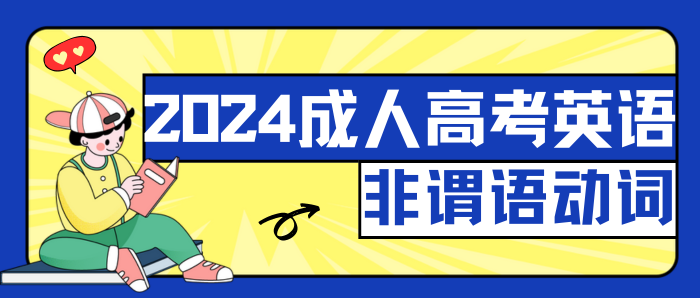 2024年上海成人高考英语：非谓语动词复习方法