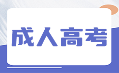 成人高考专升本复习资料