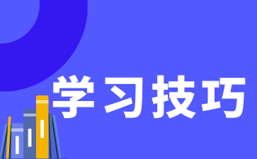 成人高考专升本英语语法备考技巧