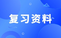 全国成人高考数学(理)复习难点剖析(1)
