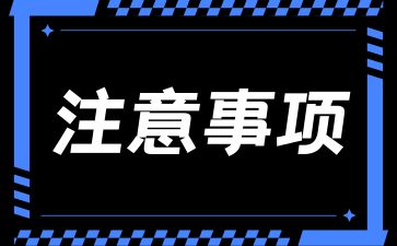 请留意!2024年江西成考报名注意事项