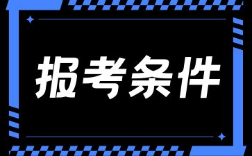 2024年江西成考招生对象及报名条件