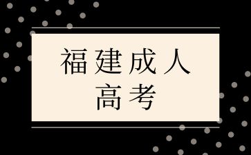 福建成人高考.jpg