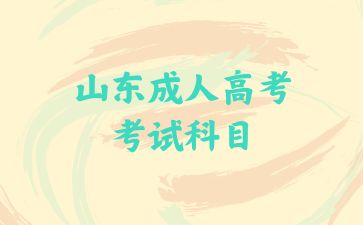 山东成人高考考试科目.jpg