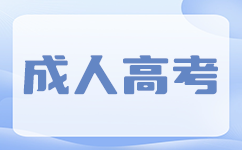 西藏成人高考报考条件