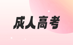 西藏成人高考考试科目