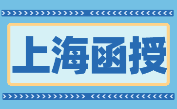 2024年上海函授报名时间在何时?