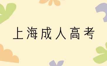 上海成人高考.jpg