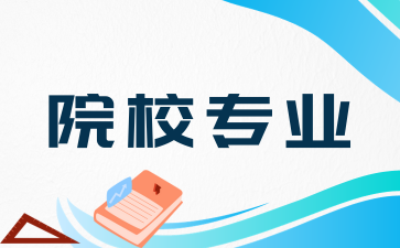 2024年上海成人高考热门专业推荐