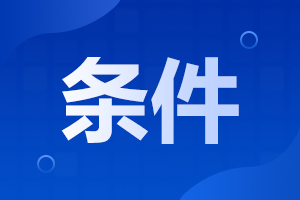 2024年海南成人高考报名要求