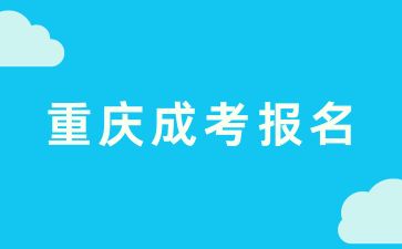 重庆成考报名.jpg