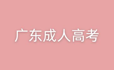 广东成人高考