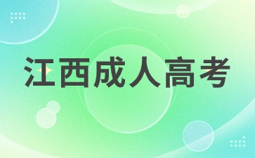 2024年江西成人高考可以同时报名高起专和高起本吗?