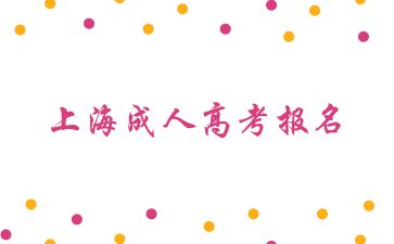 2024年上海成人高考报名要求是什么