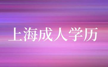 2024年上海成人学历报名需要高中毕业证吗