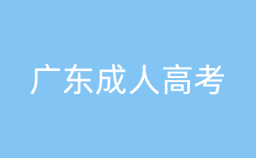 广东成人高考入学学习形式有哪些