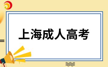 上海成人高考报名成功后还能修改信息吗