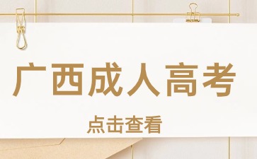 广西成人高考录取后会注册学籍吗