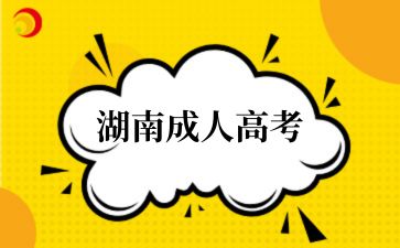 2024年湖南成人高考现场确认需要本人去吗