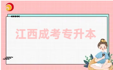 江西成人高考专升本