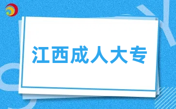江西成人大专