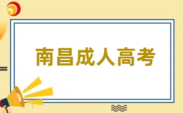 南昌成人高考